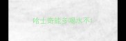 哈士奇能多喝水不