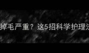 三个月金毛幼犬掉毛严重这5招科学护理法让毛发重生