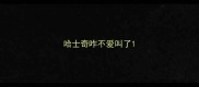 哈士奇咋不爱叫了
