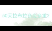 50天拉布拉多应多重