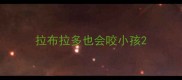 拉布拉多也会咬小孩