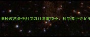 狗狗首次接种疫苗最佳时间及注意事项全科学养护守护毛孩健康