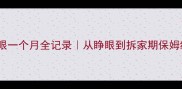 哈士奇幼犬蓝眼一个月全记录从睁眼到拆家期保姆级养护指南