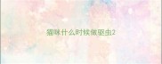 猫咪什么时候做驱虫
