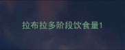 拉布拉多阶段饮食量