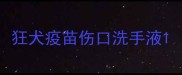 狂犬疫苗伤口洗手液