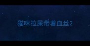 猫咪拉屎带着血丝