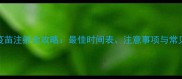 猫咪疫苗注射全攻略最佳时间表注意事项与常见问题
