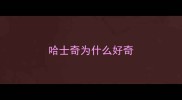哈士奇为什么好奇