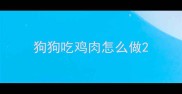狗狗吃鸡肉怎么做