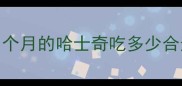四个月的哈士奇吃多少合适