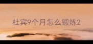 杜宾9个月怎么锻炼