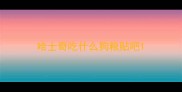 哈士奇吃什么狗粮贴吧