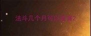 法斗几个月可以发育