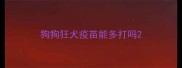 狗狗狂犬疫苗能多打吗