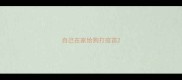 自己在家给狗打疫苗