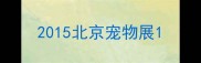2015北京宠物展