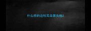 什么样的边牧耳朵算失格