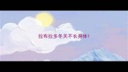 拉布拉多冬天不长身体