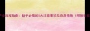 边牧犬生产全流程指南新手必看的5大注意事项及应急措施附接生视频教程
