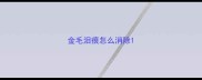 金毛泪痕怎么消除