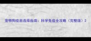 宠物狗疫苗选择指南科学免疫全攻略完整版
