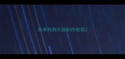 简单狗狗衣服制作教程