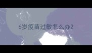 6岁疫苗过敏怎么办