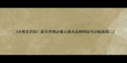 3步教您识别新手养狗必看土猎犬品种特征与训练指南