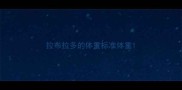 拉布拉多的体重标准体重