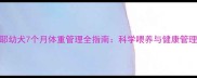 萨摩耶幼犬7个月体重管理全指南科学喂养与健康管理要点