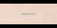 猫猫疫苗打针时间