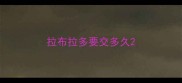 拉布拉多要交多久