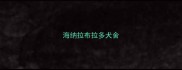 海纳拉布拉多犬舍