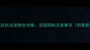 经停航班托运宠物全攻略流程限制注意事项附最新政策