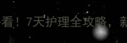 拉布拉多疫苗后必看7天护理全攻略新手家长避坑指南