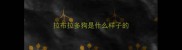 拉布拉多狗是什么样子的