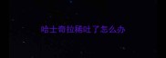 哈士奇拉稀吐了怎么办