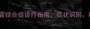 拉布拉多幼犬腹泻感冒综合症诊疗指南症状识别科学应对与预防措施