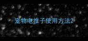 宠物电推子使用方法