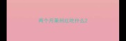 两个月莱州红吃什么