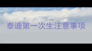 泰迪第一次生注意事项