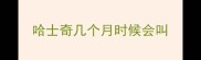 哈士奇几个月时候会叫