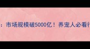 中国宠物经济白皮书市场规模破5000亿养宠人必看行业趋势与投资指南
