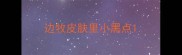 边牧皮肤里小黑点