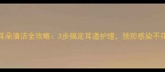 哈士奇耳朵清洁全攻略3步搞定耳道护理预防感染不花冤枉钱
