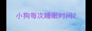 小狗每次睡眠时间