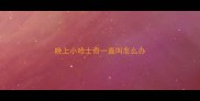 晚上小哈士奇一直叫怎么办