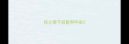 哈士奇不能配种年龄