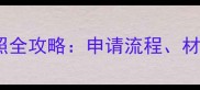 宠物用品店营业执照全攻略申请流程材料清单与避坑指南